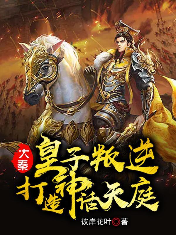 玄幻大秦之皇子