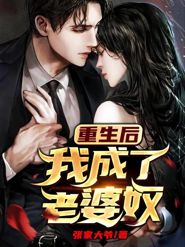 重生后我成了老婆奴全文免费阅读