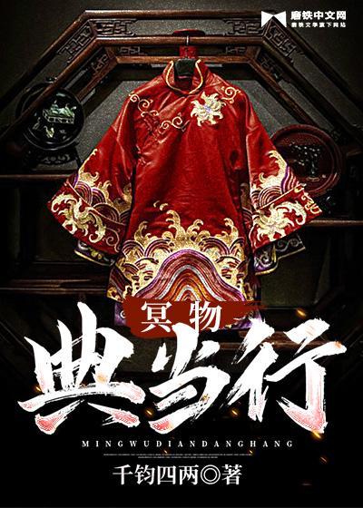 冥物典当行 有声书