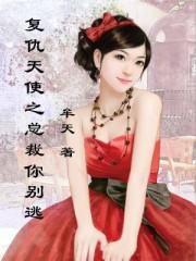 复仇总裁女人别想逃txt