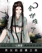 余情难了gl免费