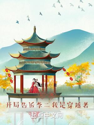 大唐开局错认李二