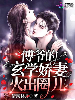 傅爷的夫人又惊艳了全球
