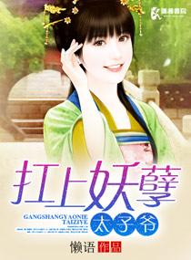 扛上妖孽太子爷笔趣网