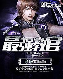最强教官叶云作者梦在四海