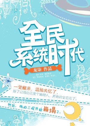 全民穿越的系统