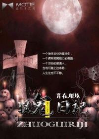 捉鬼的日子