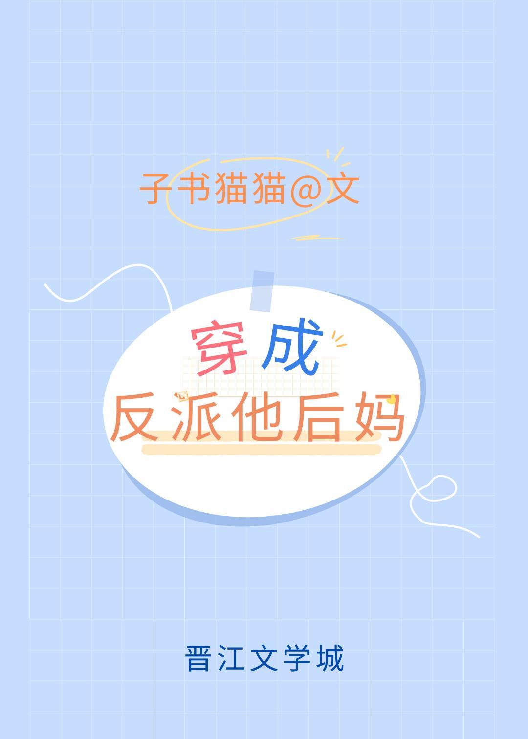 穿成反派他后妈凌烨亲妈是谁
