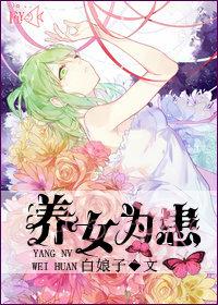 养女为患怀柔