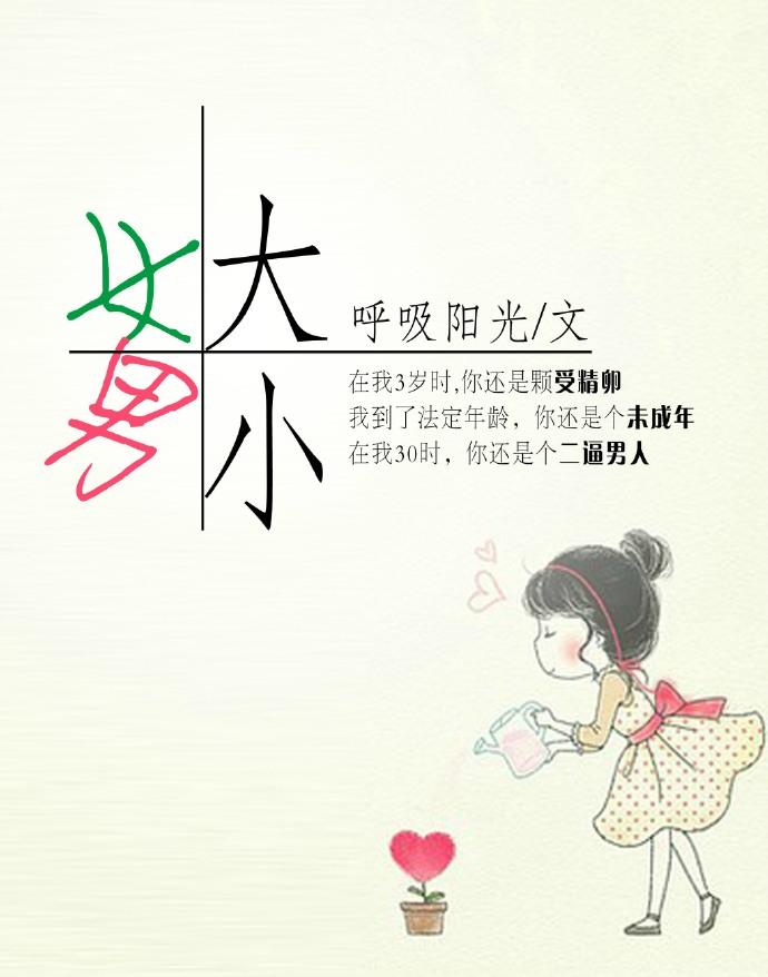 女大男小现言