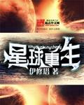 星球重生中如何解放主线任务