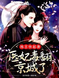 残王毒宠医妃一手遮天 锦凰