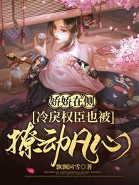 冷戾权臣也被撩动凡心未删减