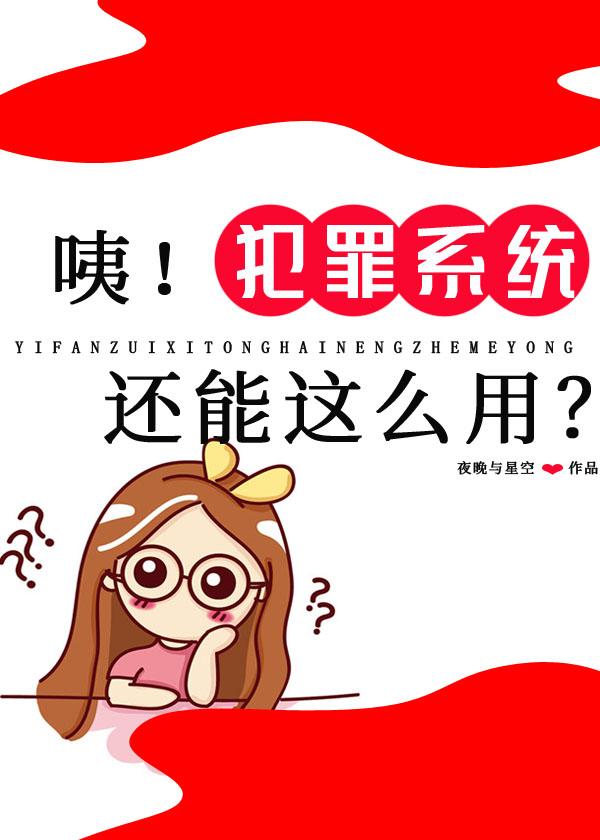 咦!犯罪系统还能这么用?118章