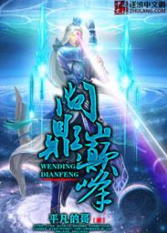 问鼎巅峰女主推倒顺序