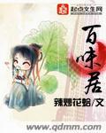 百味居私房菜