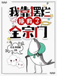 小师妹明明超强却过分沙雕最新章节(公主不回家)