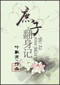 庶子翻shen记