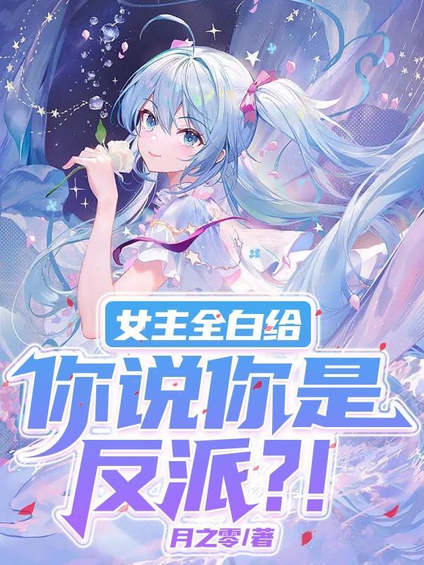 白是女主的