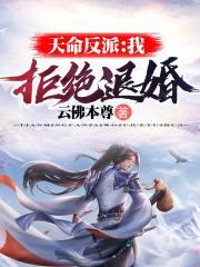 拒绝退婚!书包简介