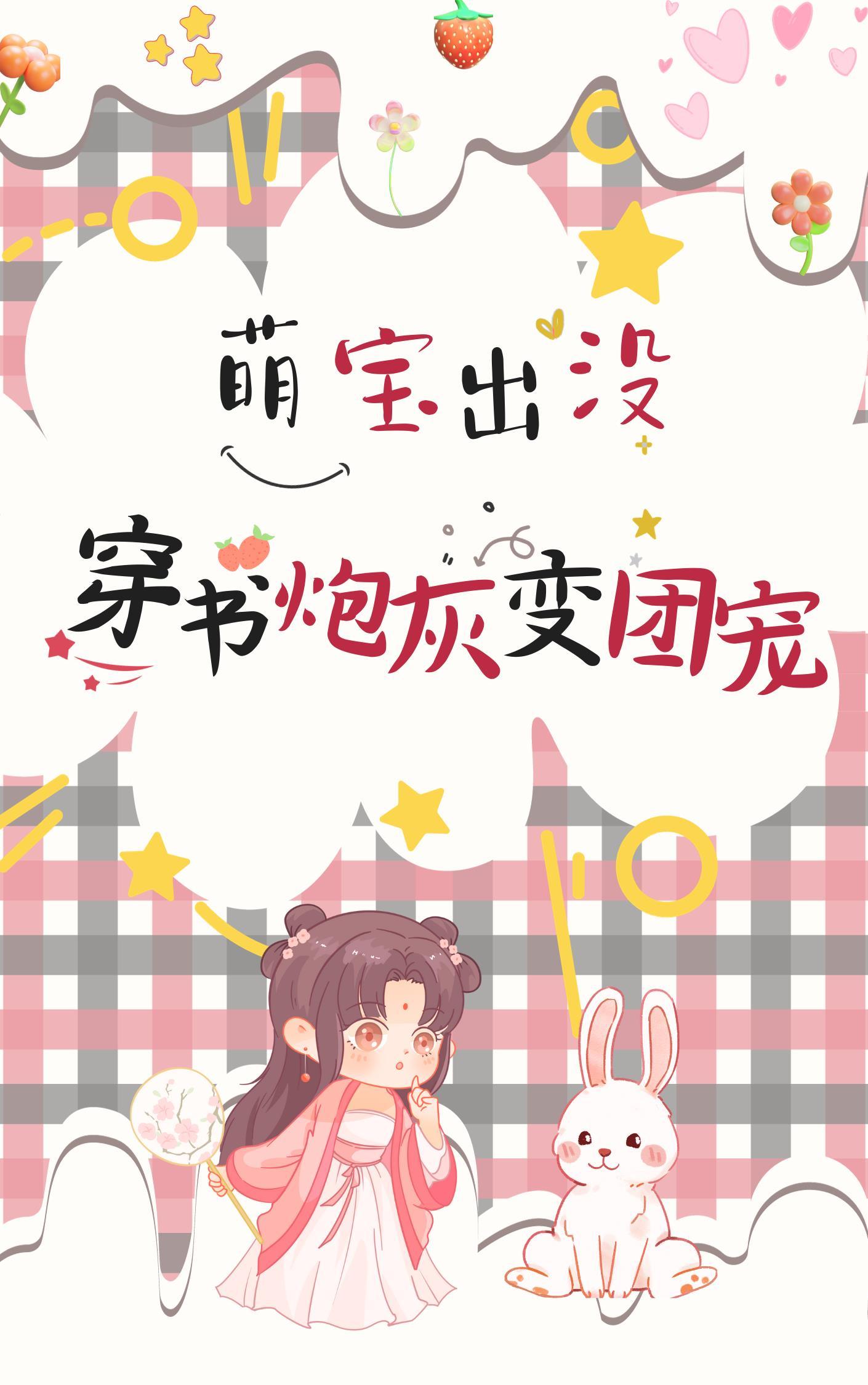 穿成萌宝团宠曰常
