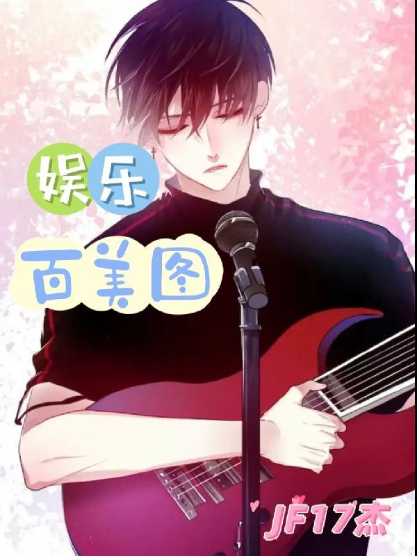 娱乐百美图h