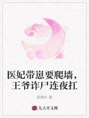 医妃驾到王爷莫嚣张全文免费