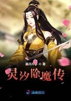 灵汐为什么和魔族有关