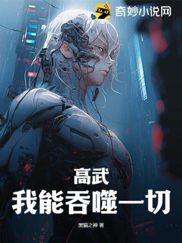 高武我能吞噬一切3Q读书网