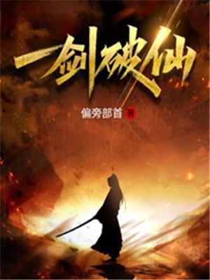 一剑破道