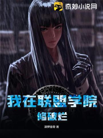 我在联盟修破烂