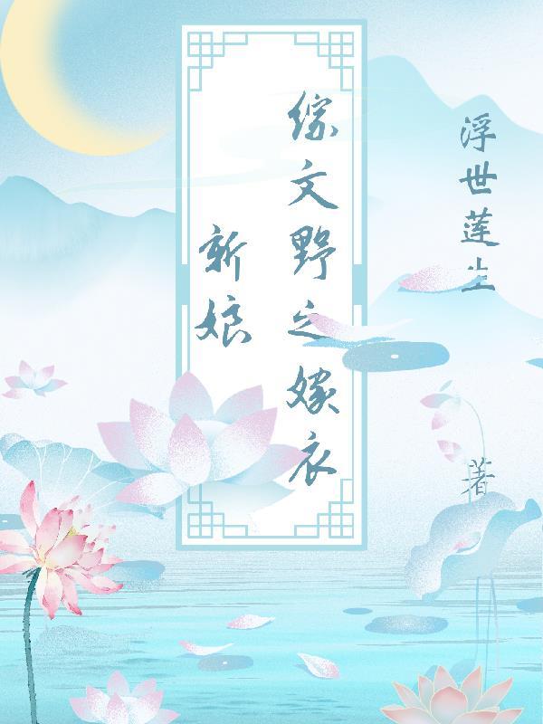 综文野之嫁衣新娘 浮世莲生