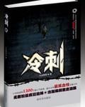 冷刺电视剧免费播放在线观看