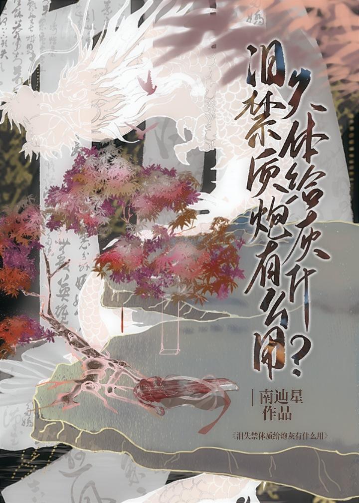 爱哭体质给炮灰有什么用TXT