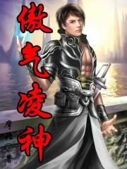 傲气凌神推倒女主角个