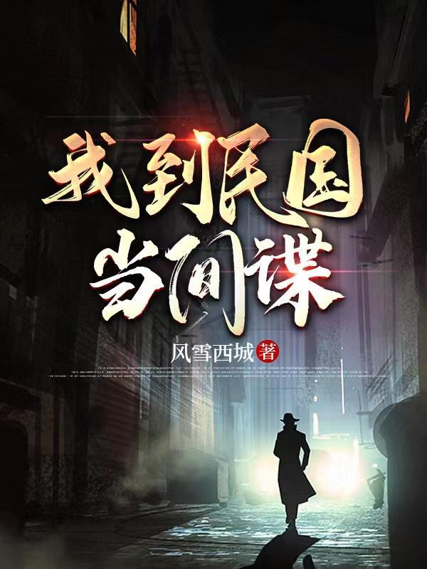 我到民国当间谍TXT百度资源