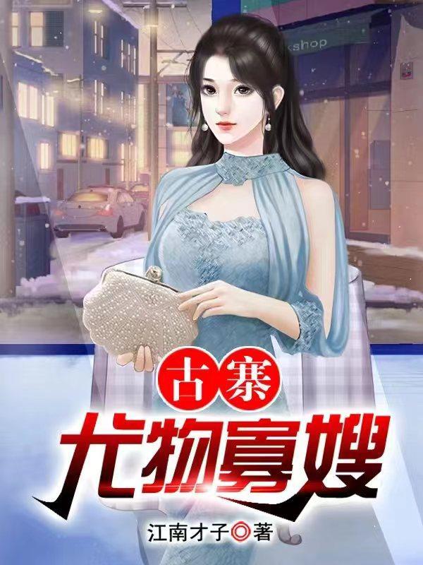 村头那片苞米地 奶子