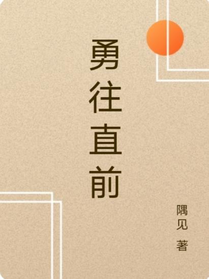 勇往直前恋上你