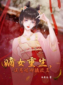 嫡女重生摄政王妃不好惹