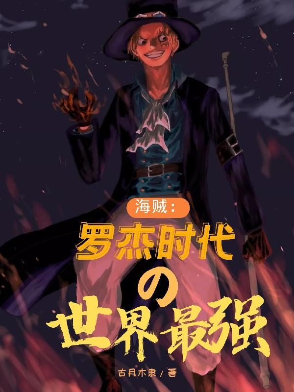 海贼王中海贼王罗杰的实力到底有多强