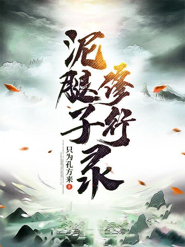 泥腿儿什么意思