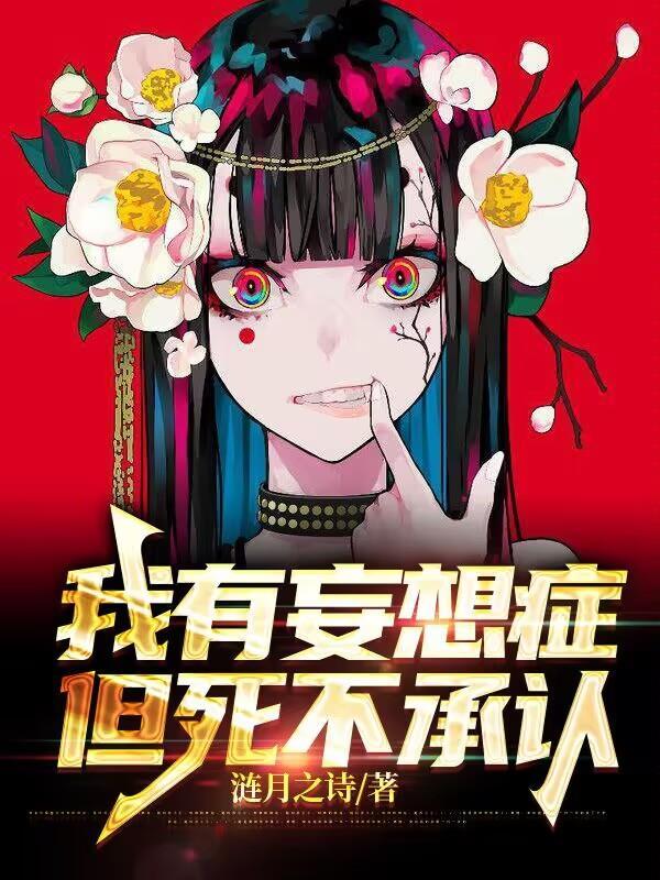 有妄想但自己知道