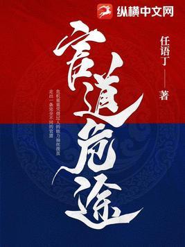 官道危途李威全文最新