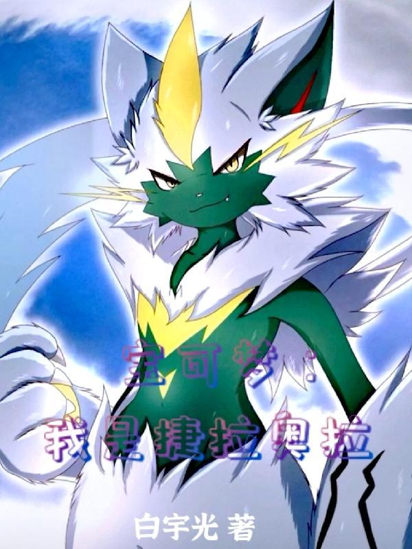 宠物小精灵捷拉奥拉图片
