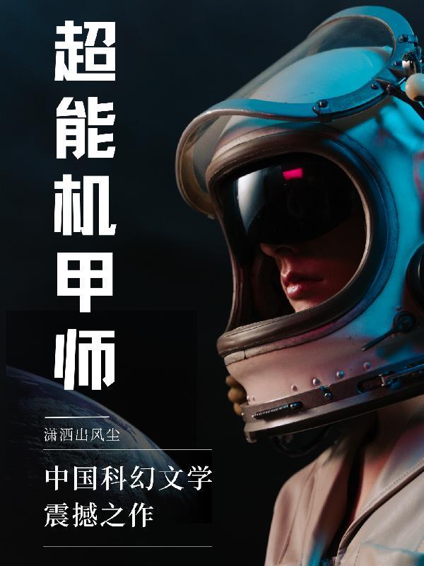 机甲英雄最强的超能卡
