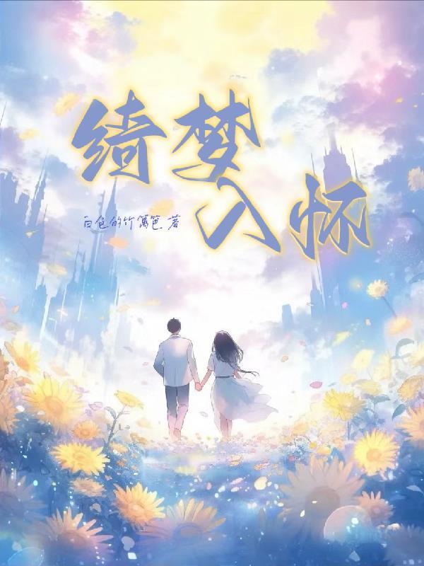 绮梦诗词