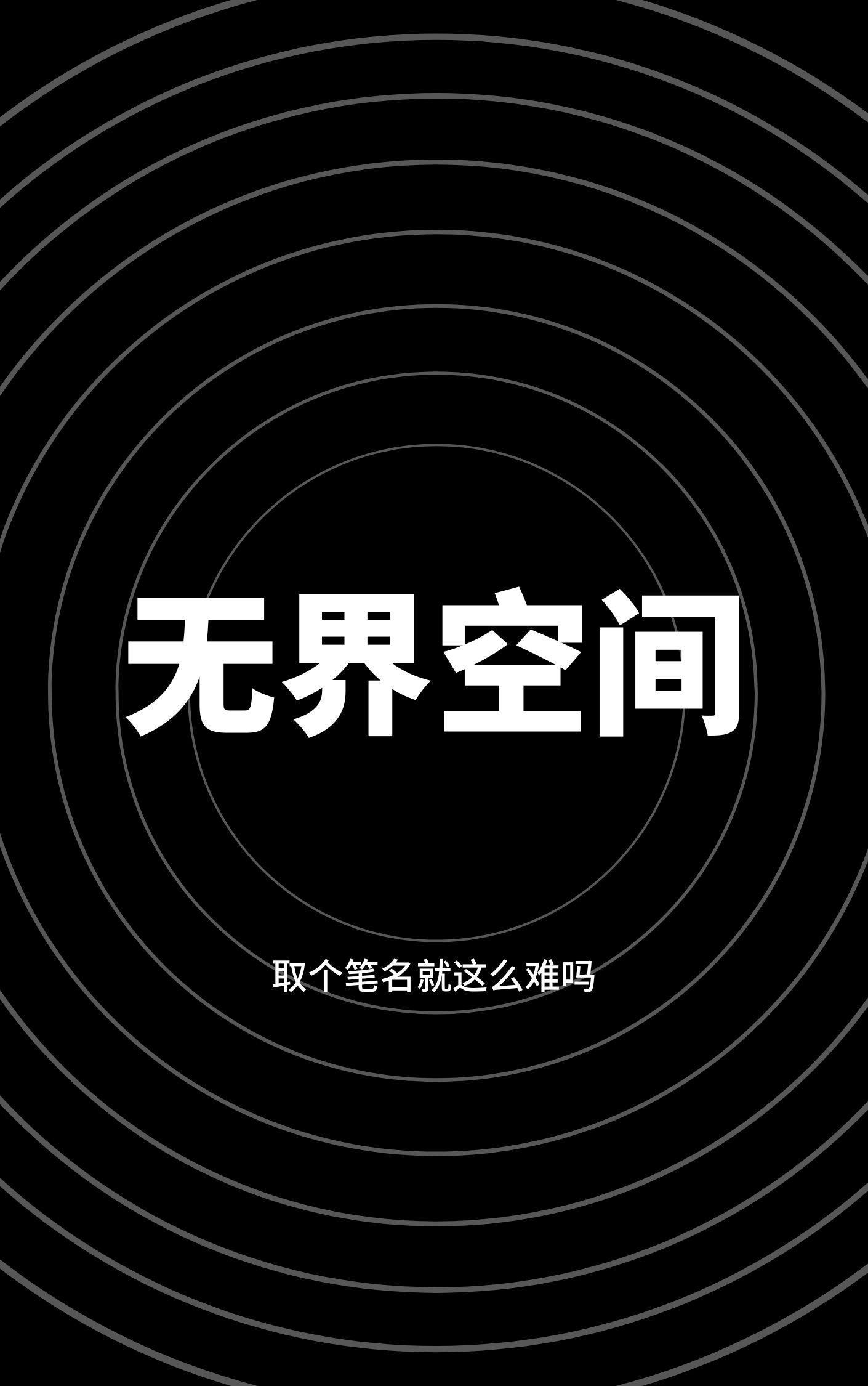 无界空间官网