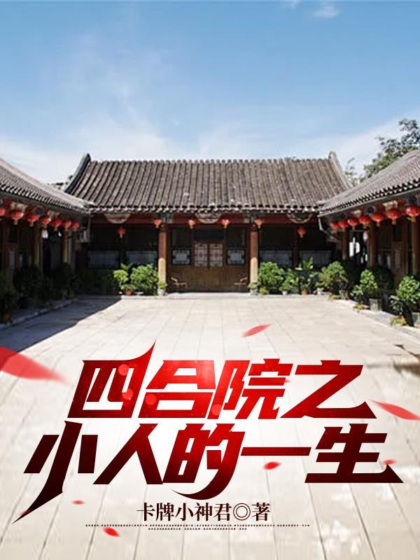 四合院小人的一生