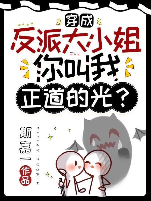 穿成反派大小姐你叫我正道的光TXT