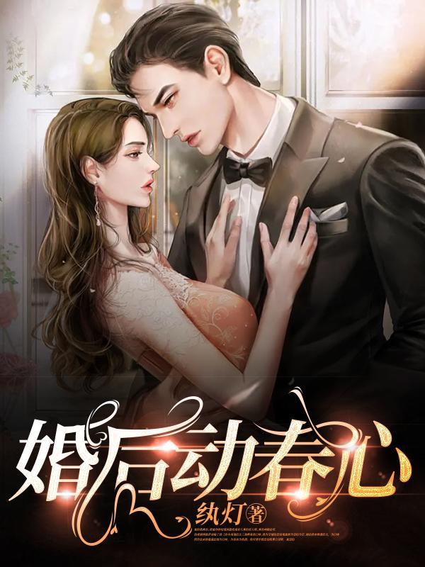 婚后动春心夏眠